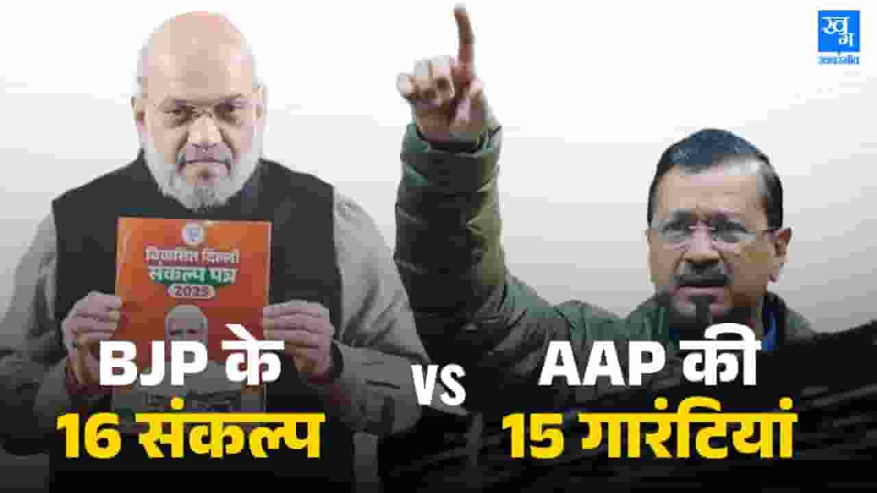 BJP के 16 संकल्प बनाम AAP की 15 गारंटियां, किसके पिटारे में क्या है? aap vs bjp promises