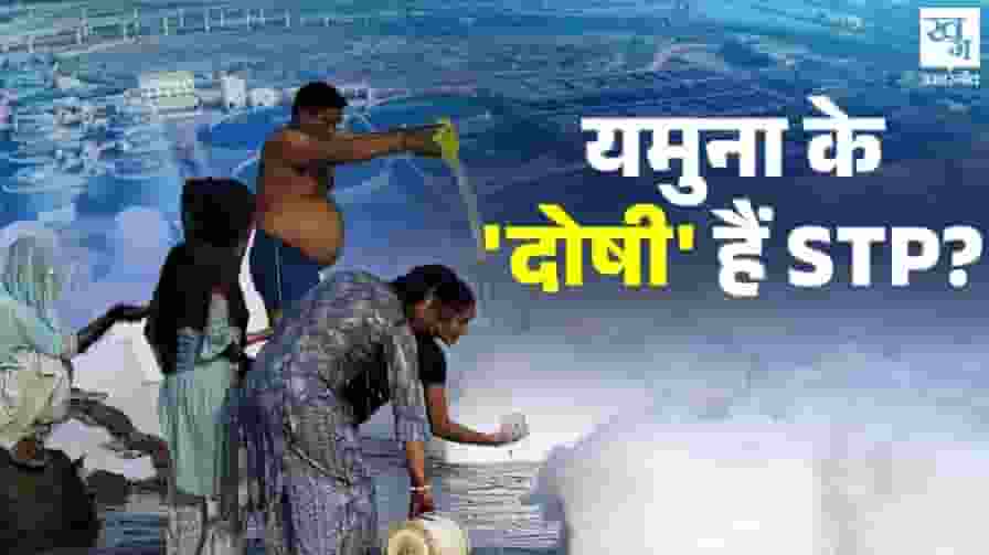 यमुना का असली सिरदर्द तो दिल्ली के STP हैं! गंदे नालों की हकीकत जानिए yamuna pollution