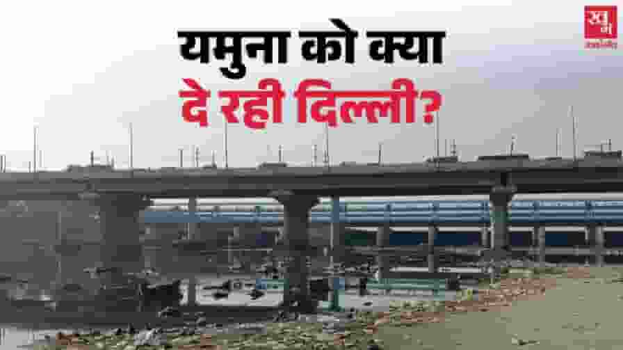 पॉलिथीन, बोरियां और मूर्तियां, यमुना में क्या डाल रहे हैं दिल्लीवासी? delhi yamuna pollution