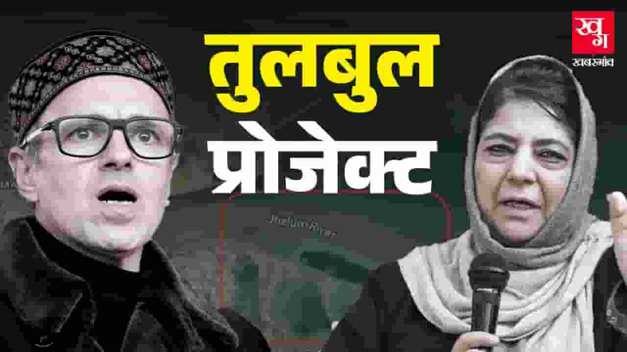तुलबुल प्रोजेक्ट के लिए CM उमर और महबूबा की बहस, समझिए पूरा विवाद tulbul project