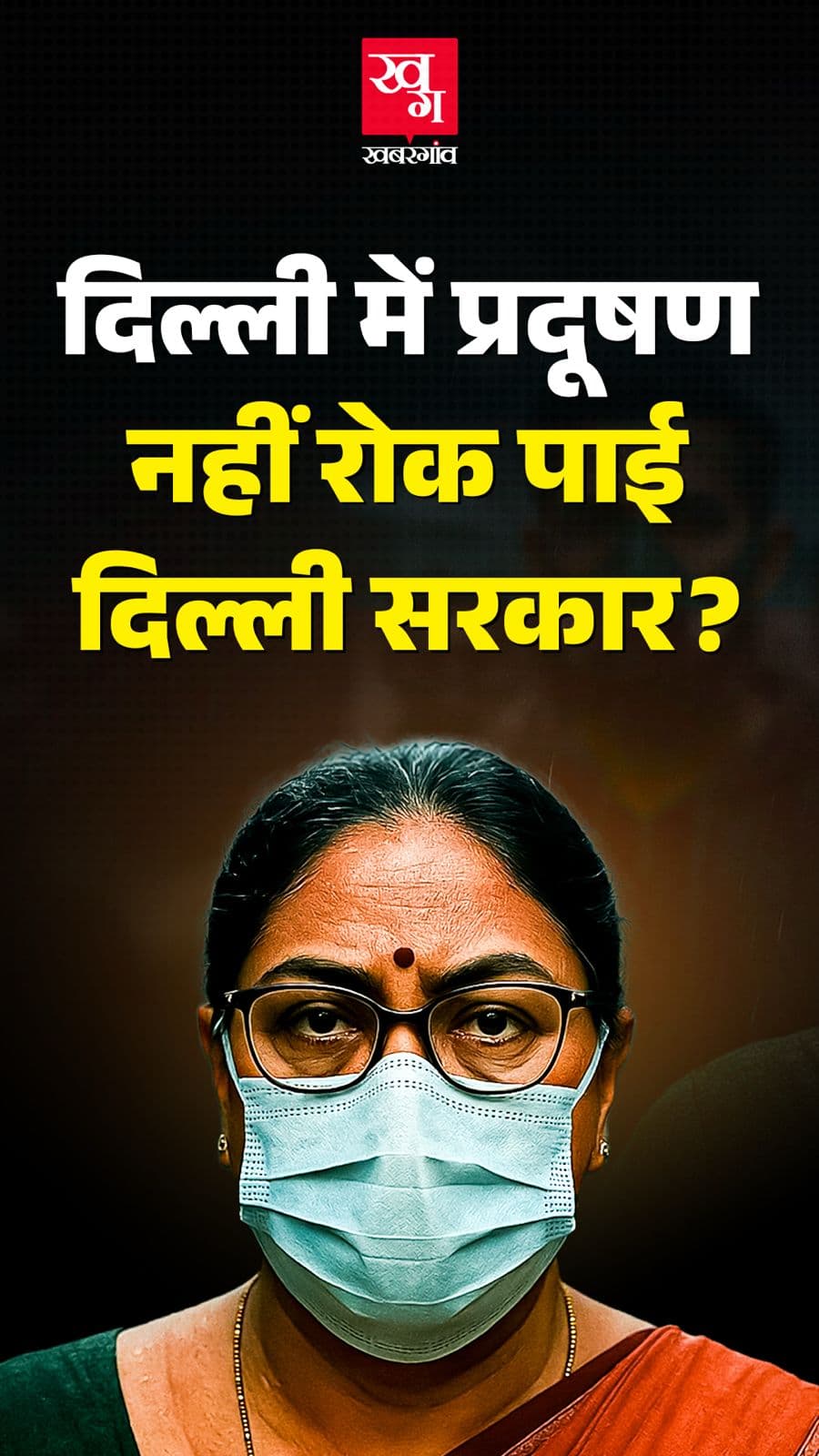 प्रदूषण रोकने में फेल दिल्ली सरकार, जानिए कहां हुई फेल प्रदूषण रोकने में फेल दिल्ली सरकार, जानिए कहां हुई फेल