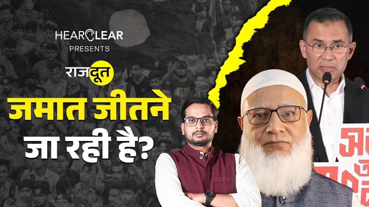 बांग्लादेश में BNP या Jamaat कौन सी पार्टी आगे? बांग्लादेश में BNP या Jamaat कौन सी पार्टी आगे?