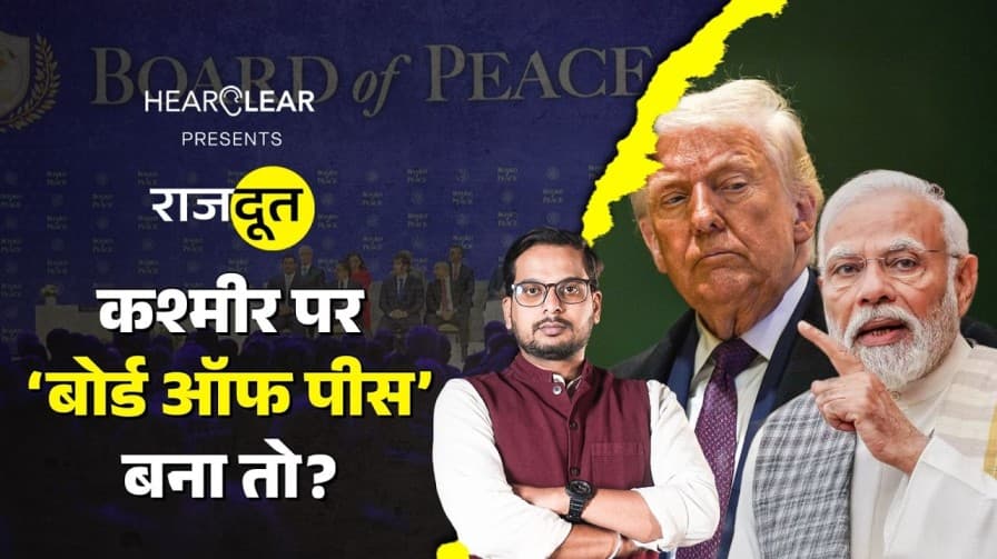 ट्रंप के बोर्ड ऑफ पीस में भारत शामिल क्यों नहीं हो रहा? ट्रंप के बोर्ड ऑफ पीस में भारत शामिल क्यों नहीं हो रहा?