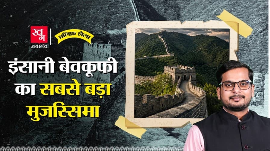 दुनिया की सबसे बड़ी दीवार क्यों बनाई गई? दुनिया की सबसे बड़ी दीवार क्यों बनाई गई?