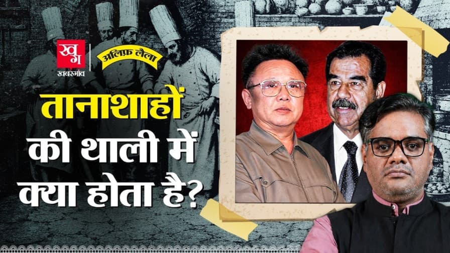 तानाशाहों की थाली में क्या होता है? जानिए तानाशाहों की थाली में क्या होता है? जानिए
