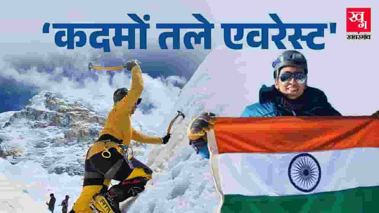 याशी जैन: एल्ब्रुस से एवरेस्ट तक, तिरंगा फहराने वाली लड़की का इंटरव्यू Yashi Jain