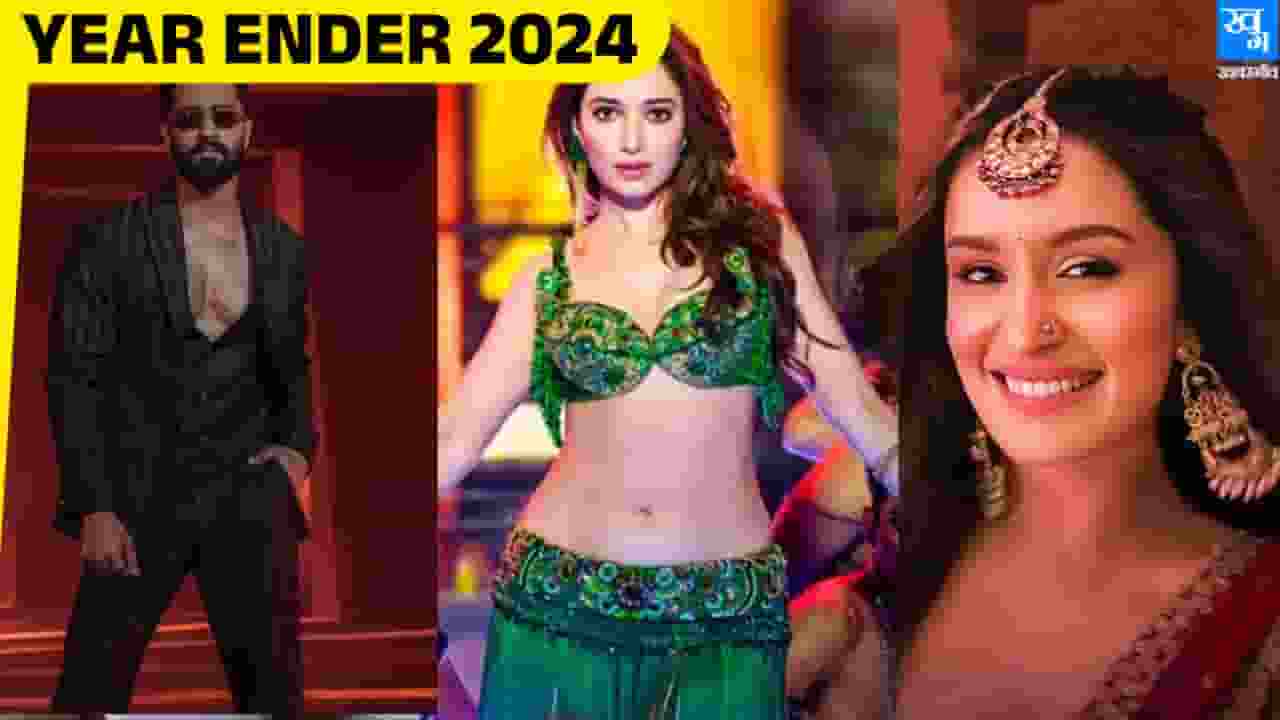 ये हैं 2024 के टॉप 10 हिट गाने, दर्शक हो गए थिरकने को मजबूर Top 10 Hit Song