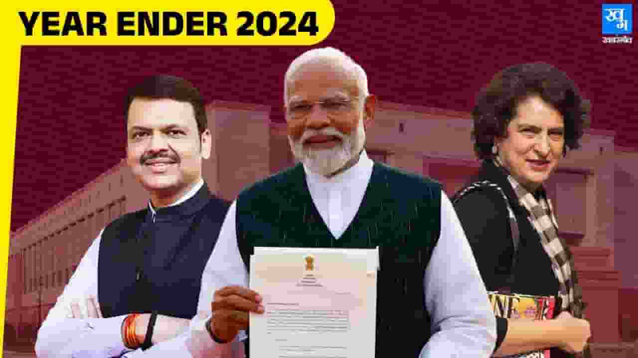 Year Ender 2024: सड़क से संसद तक क्या-क्या हुआ? पढ़ें 10 बड़ी घटनाएं Year Ender 2024