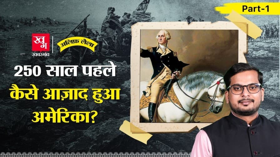 250 साल पहले अमेरिका को कैसे मिली आजादी? 250 साल पहले अमेरिका को कैसे मिली आजादी?