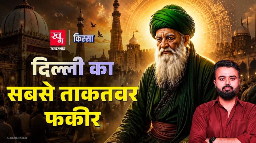 कैसे एक फकीर ने तुगलक को हरा दिया? कैसे एक फकीर ने तुगलक को हरा दिया?