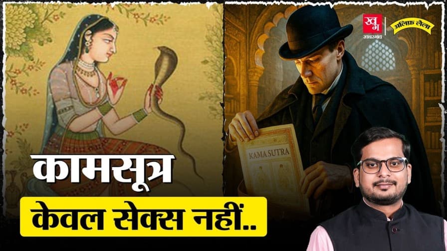 कामसूत्र सिर्फ सेक्स तक ही सीमित क्यों था? जानिए पूरा सच कामसूत्र सिर्फ सेक्स तक ही सीमित क्यों था? जानिए पूरा सच