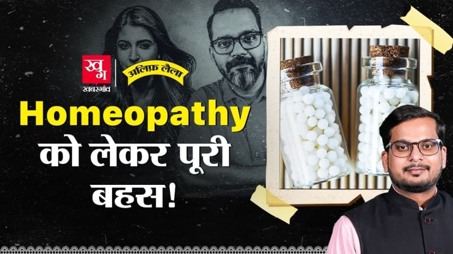 होम्योपैथी को लेकर पूरी बहस समझिए होम्योपैथी को लेकर पूरी बहस समझिए