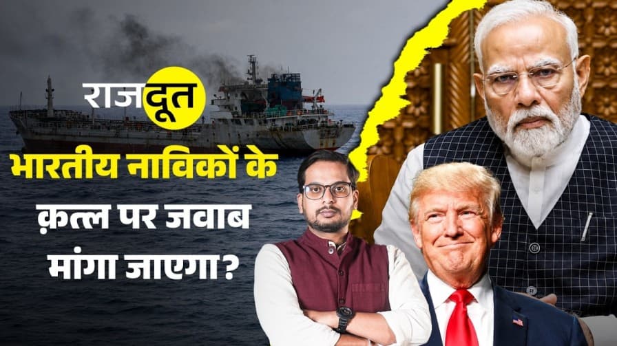 हमले में 3 नाविक मरे, क्या बोली सरकार? हमले में 3 नाविक मरे, क्या बोली सरकार?