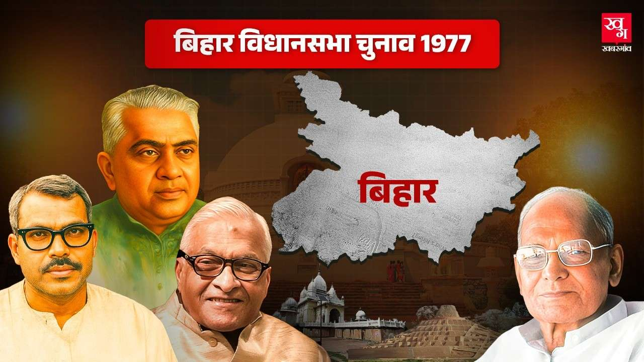Bihar Assembly Elections 1977.
