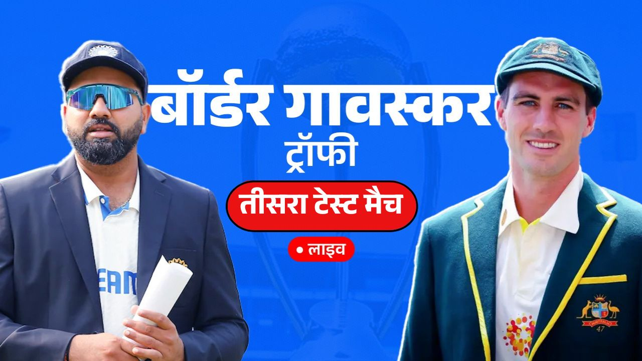 IND vs AUS 3rd Test: बुमराह-आकाशदीप ने टाला फॉलोऑन का खतरा Ind vs Aus 3rd Test