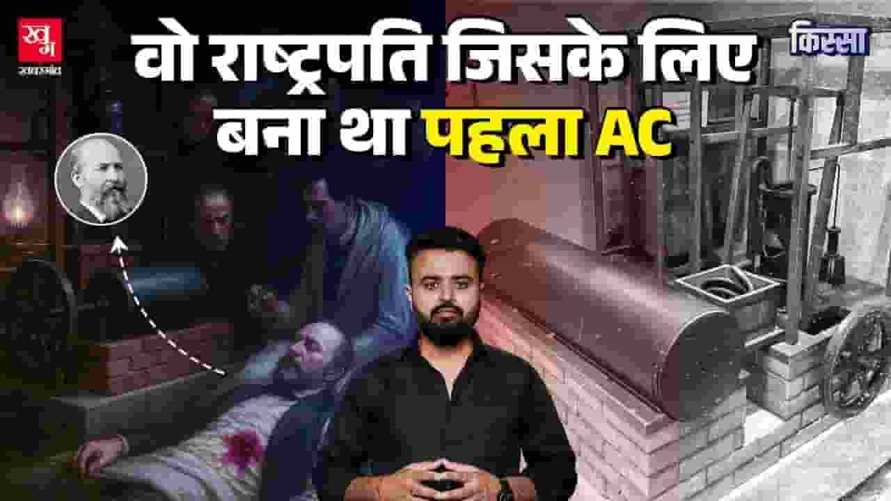 राष्ट्रपति की मौत और एक गलती, क्या है AC के आविष्कार की कहानी? history of ac