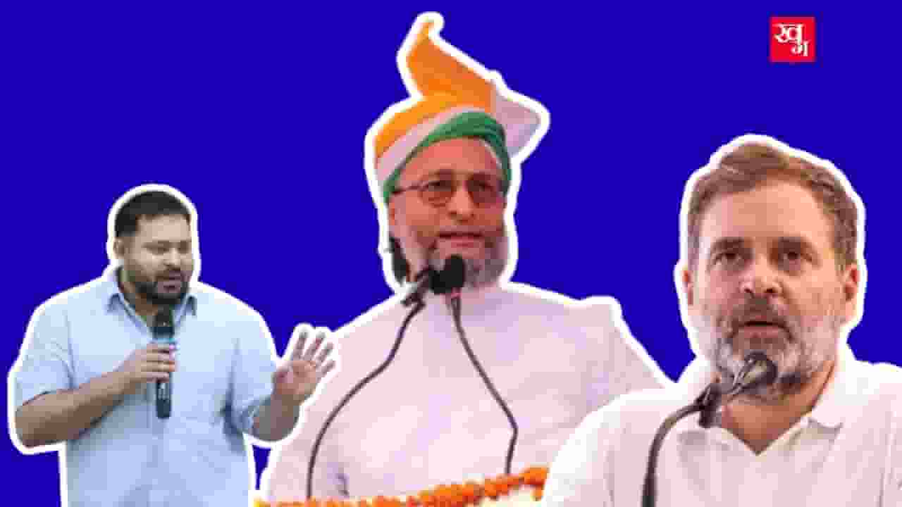 हर बार खेल बिगाड़ने वाली AIMIM गठबंधन में आई तो कितना फायदा हो सकता है Tejashwi Yadav, Asaduddin Owaisi and Rahul Gandhi