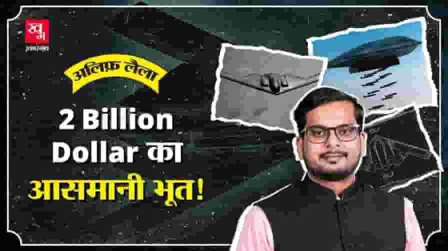 B-2 स्पिरिट बॉम्बर इतना महंगा क्यों है? इसकी खूबियां जान लीजिए b2 bomber