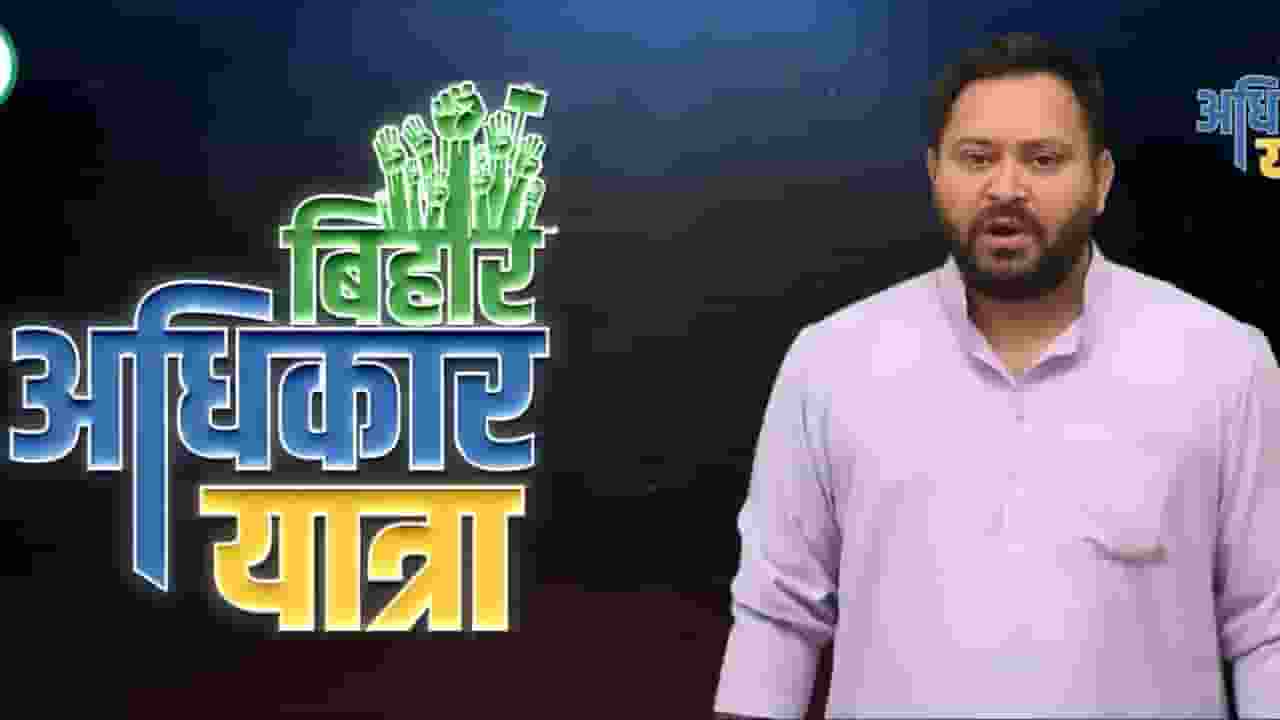 तेजस्वी यादव की 'बिहार अधिकार यात्रा' के बारे में सबकुछ जान लीजिए  Bihar Adhikar Yatra