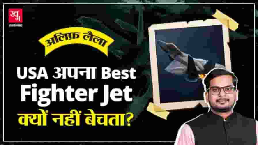 F-22 जेट में ऐसी क्या खूबी है कि अमेरिका इसे बेचता ही नहीं? stoty of f22