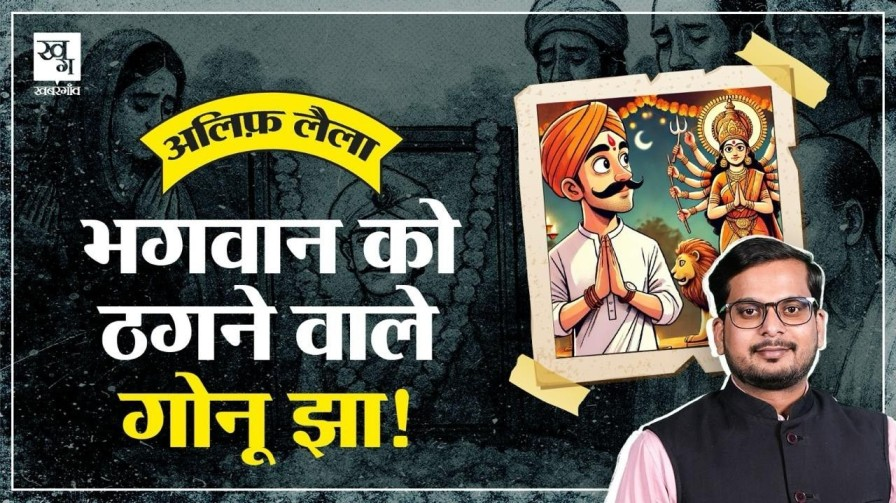 मिथिला के बीरबल कहे जाने वाले गोनू झा की कहानी gonu jha story