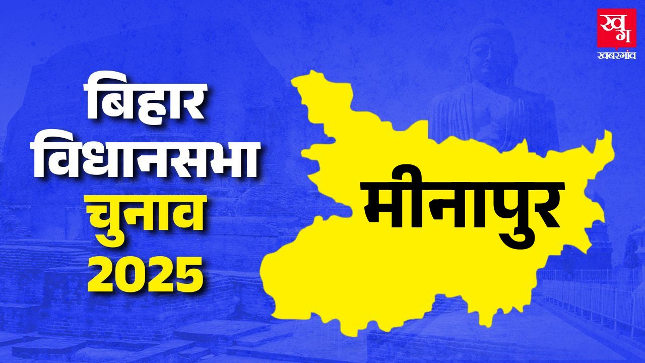 मीनापुर विधानसभा: क्या आरजेडी मारेगी हैट्रिक या बीजेपी फिर होगी काबिज? news image
