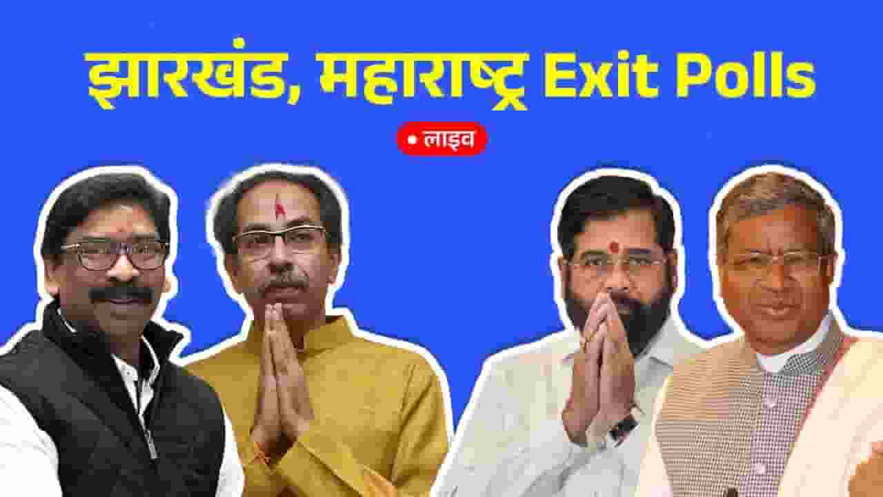 Exit Polls 2024 Live: महाराष्ट्र और झारखंड में किसकी सरकार? Jharkhand Maharashtra Assembly Elections Exit Polls 2024