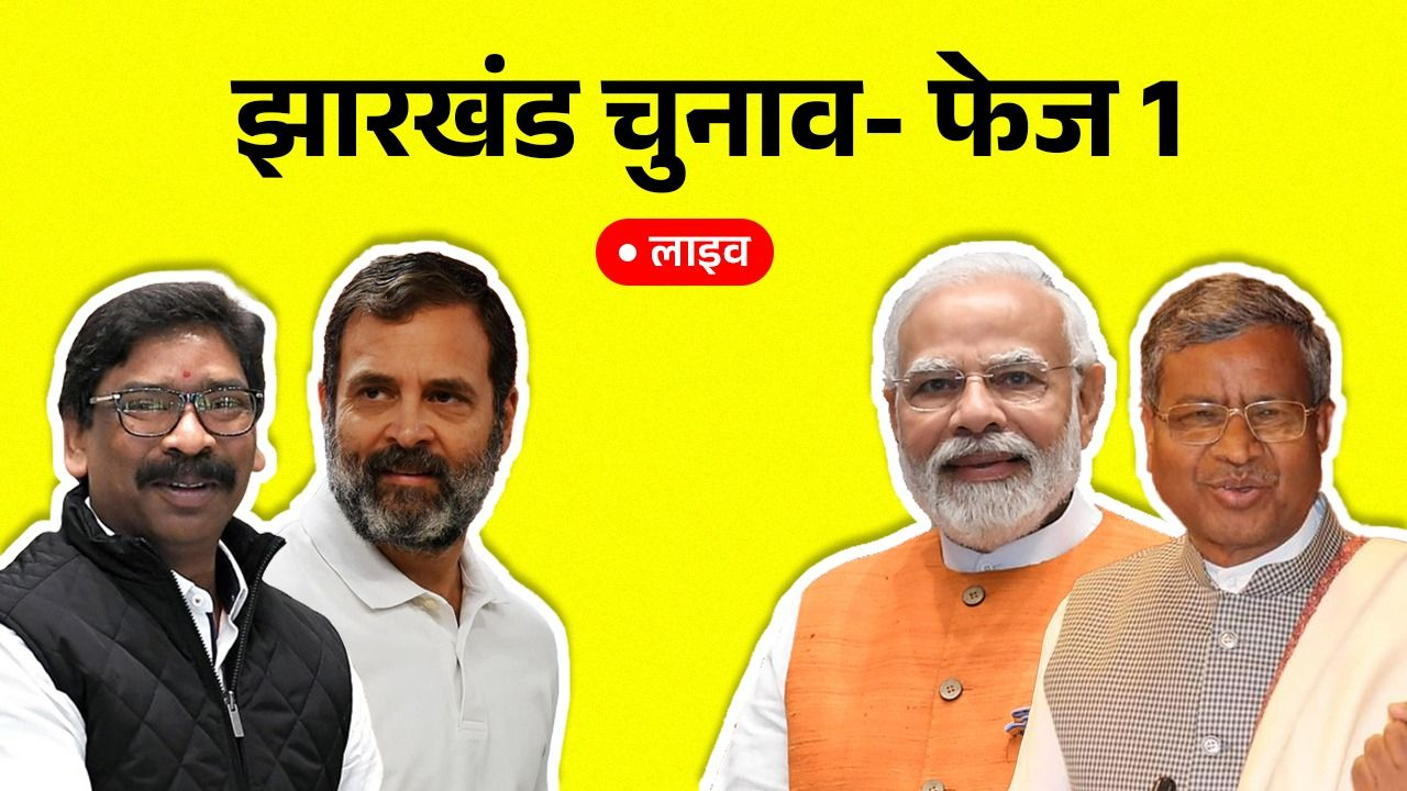 झारखंड चुनाव Live: पहले चरण का मतदान खत्म, जमकर हुई वोटिंग jharkhand assembly election first phase