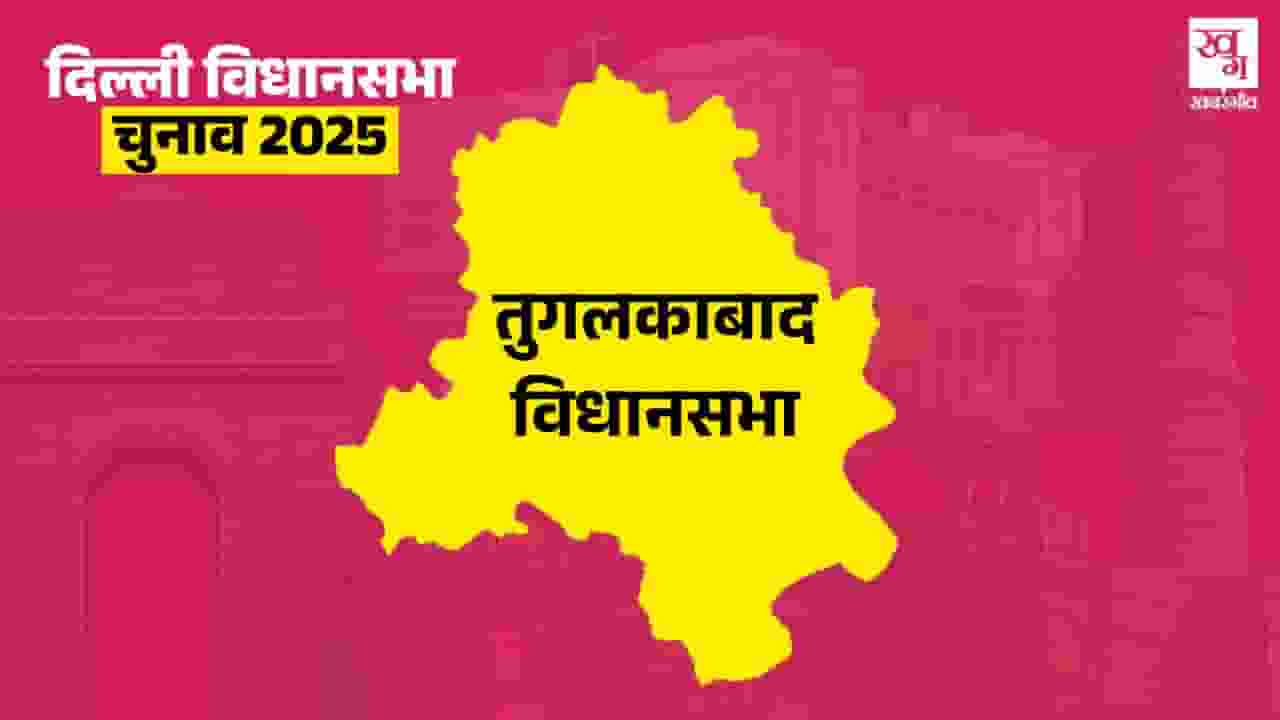 दिल्ली चुनावः क्या तुगलकाबाद में वापसी कर पाएगी BJP? समझें समीकरण Tughlakabad vidhan sabha