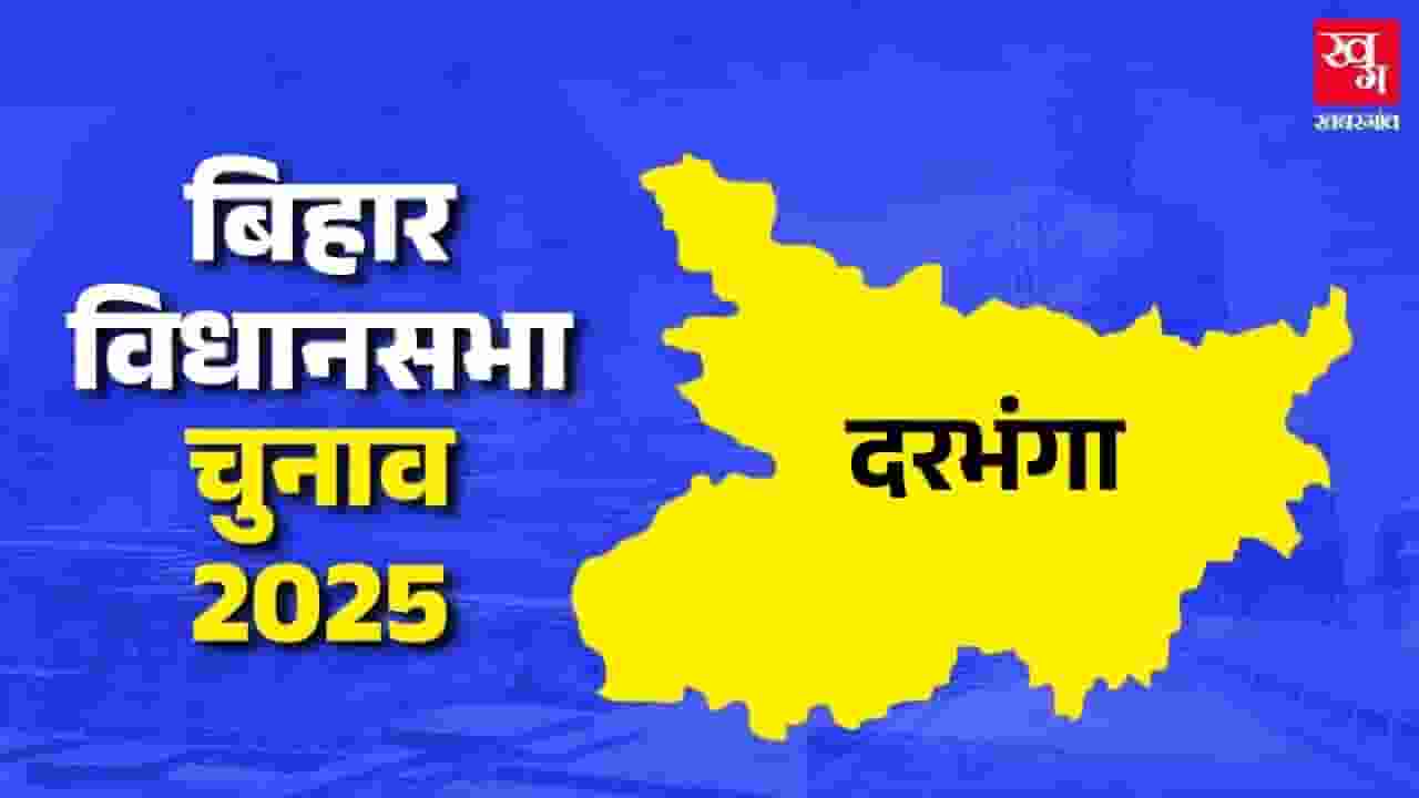 दरभंगा विधानसभा: 20 सालों से बीजेपी का अभेद किला, इस बार पलटेगी बाजी? Darbhanga Assembly constituency