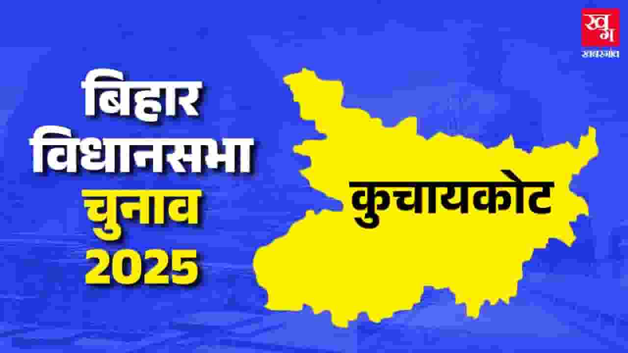 कुचायकोट विधानसभा: 3 बार से जीत रही JDU की नैया इस बार भी होगी पार?
 Kuchaikote assembly