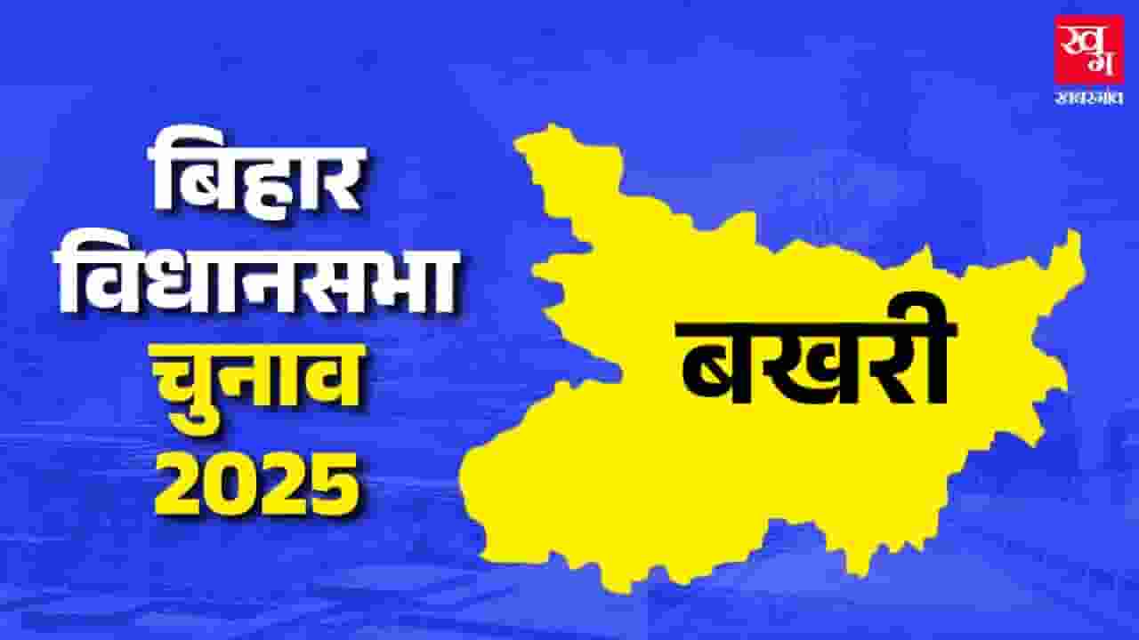 बखरी विधानसभाः सीपीआई के गढ़ में क्या बीजेपी लगा पाएगी सेंध? news image