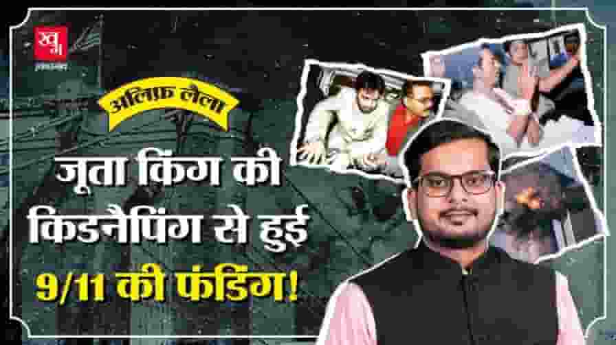 कोलकाता में हुई एक किडनैपिंग का 9/11 से क्या कनेक्शन है? khadeem shoes owner