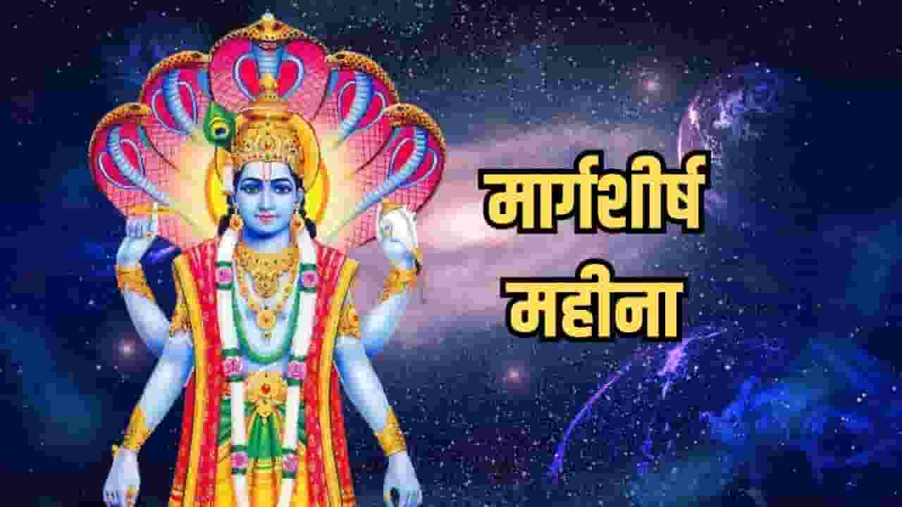 आज से शुरू हो गया है पवित्र मागर्शीर्ष महीना, जानिए क्या है इसका महत्व Margshirsh Mahina 2024, Margshirsh Month 2024, Margshirsh Mahina