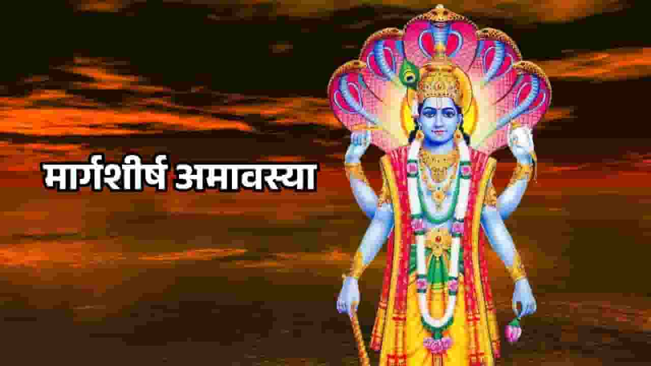 पितरों के आशीर्वाद के लिए इस अमावस्या व्रत का विशेष महत्व, जानें तिथि Margshirsha Amavasya Image