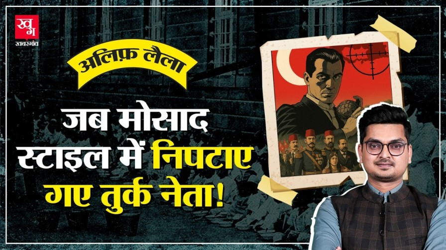 Operation Nemesis: जब मोसाद स्टाइल में मारे गए थे तुर्क नेता Operation Nemesis