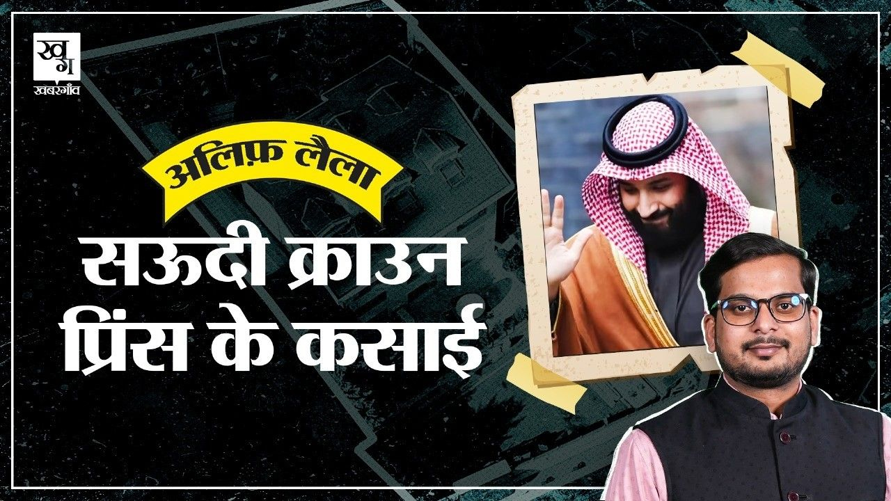 सऊदी क्राउन प्रिंस मोहम्मद बिन सलमान के 'कसाइयों' की कहानी saudi crown prince