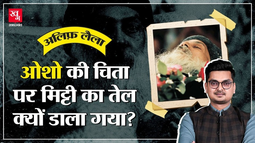 क्या ओशो की हत्या की गई थी? मौत के आखिरी दिनों की कहानी story of osho