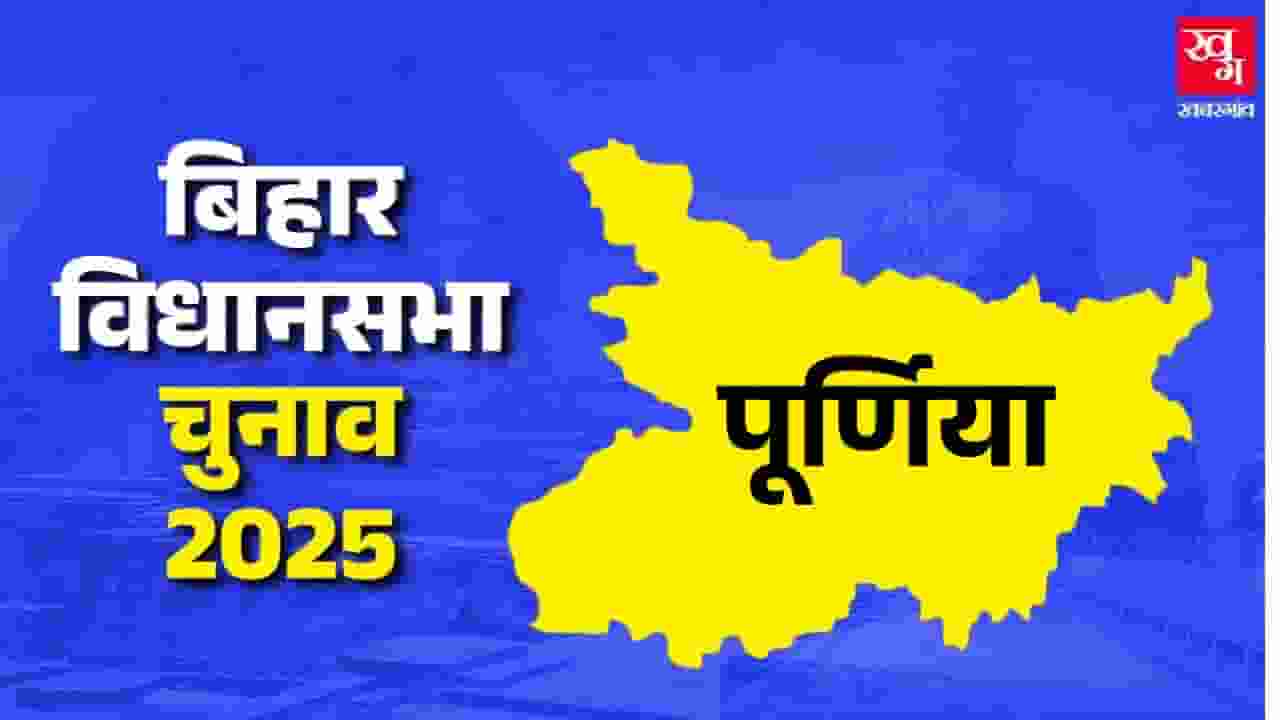 पूर्णिया विधानसभा: क्या 20 साल बाद BJP का किला ढहा पाएगी कांग्रेस? Purnia Assembly Seat