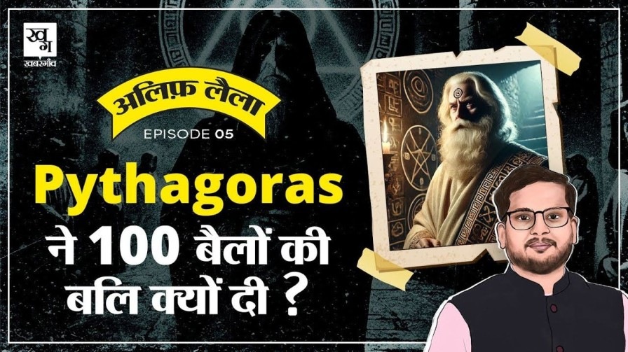 पाइथागोरस जीनियस या सनकी? पढ़िए ऐतिहासिक फॉर्मूला देने वाले की कहानी story of pythagoras