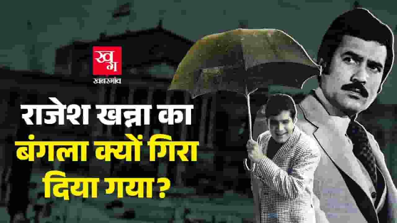 'भूत बंगला' या 'किस्मत का दरवाजा'? राजेश खन्ना के बंगले की पूरी कहानी Rajesh Khanna