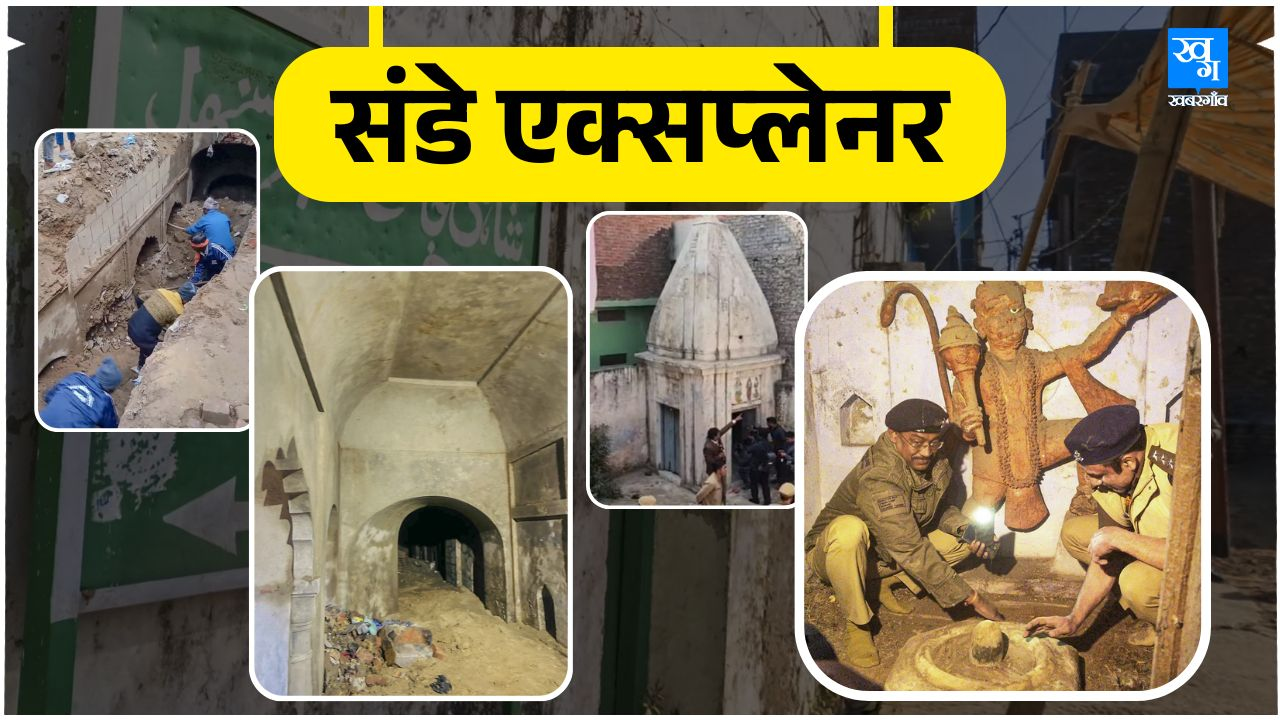 कहानी संभल की... बिजली चोरी से शुरू हुआ खेल मंदिर-कूप तक कैसे पहुंचा? sambhal
