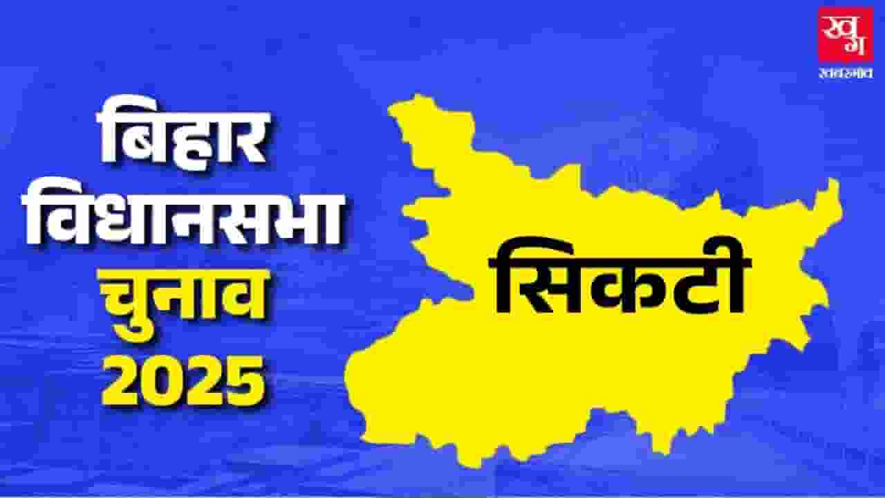 सिकटी विधानसभा: क्या विजय मंडल लगाएंगे जीत की हैट-ट्रिक? Sikti Assembly Seat.