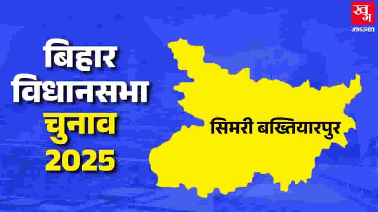 सिमरी बख्तियारपुर: जेडीयू करेगी वापसी या आरजेडी का रहेगा दबदबा? Simri Bakhtiarpur vidhan sabha.