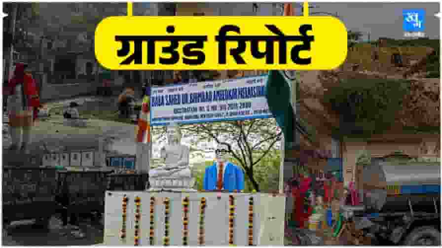 ग्राउंड रिपोर्ट: CM, LG घूम आए लेकिन बदहाल ही है रंगपुरी पहाड़ी इलाका Rangpuri pahadi area